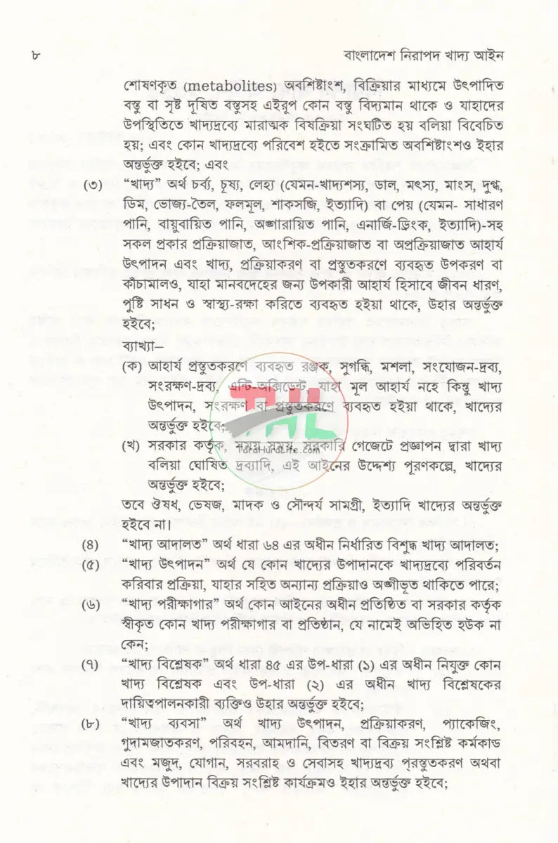 বাংলাদেশ নিরাপদ খাদ্য আইন Law Books
