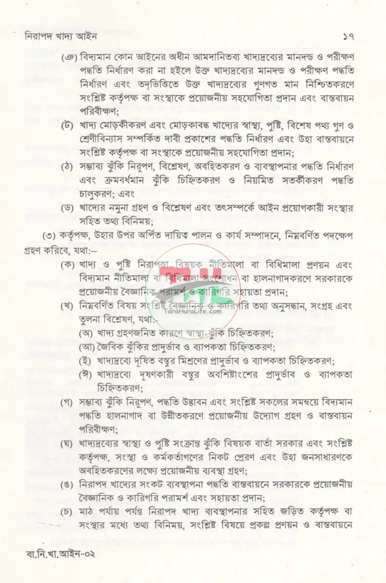 বাংলাদেশ নিরাপদ খাদ্য আইন Law Books