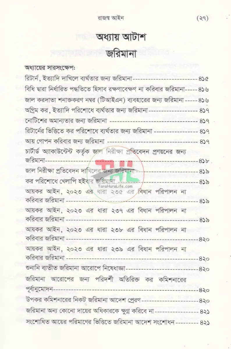 বাংলাদেশ রাজস্ব আইন (আয়কর আইন ২০২৩ এর আলোকে প্রণীত) Law Books