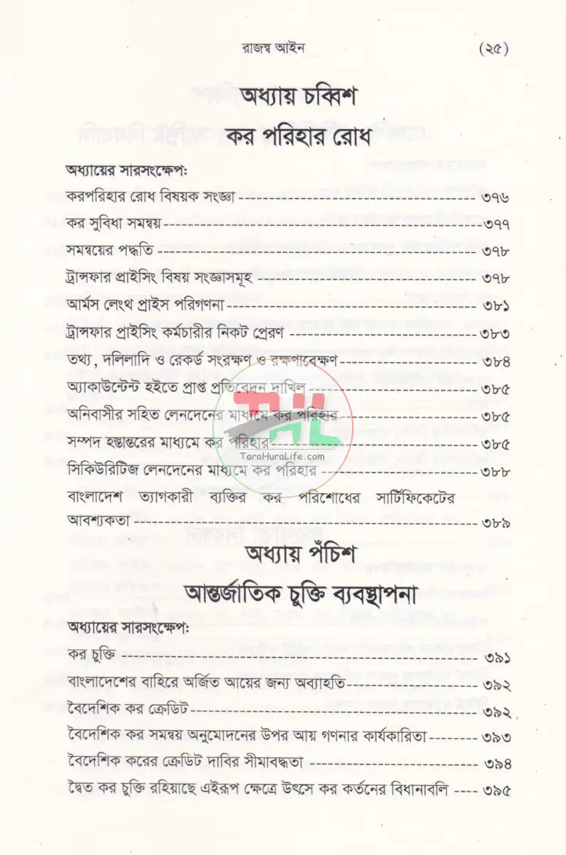 বাংলাদেশ রাজস্ব আইন (আয়কর আইন ২০২৩ এর আলোকে প্রণীত) Law Books