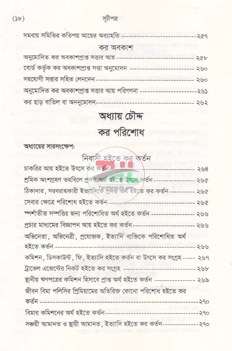 বাংলাদেশ রাজস্ব আইন (আয়কর আইন ২০২৩ এর আলোকে প্রণীত) Law Books