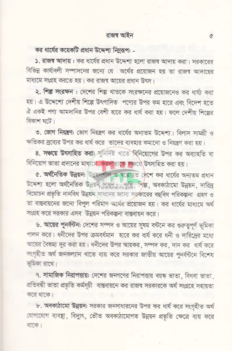 বাংলাদেশ রাজস্ব আইন (আয়কর আইন ২০২৩ এর আলোকে প্রণীত) Law Books