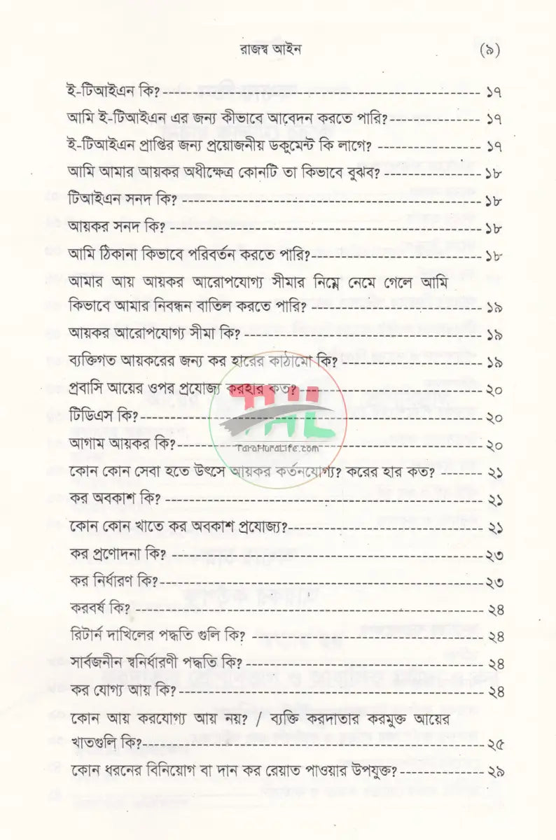 বাংলাদেশ রাজস্ব আইন (আয়কর আইন ২০২৩ এর আলোকে প্রণীত) Law Books