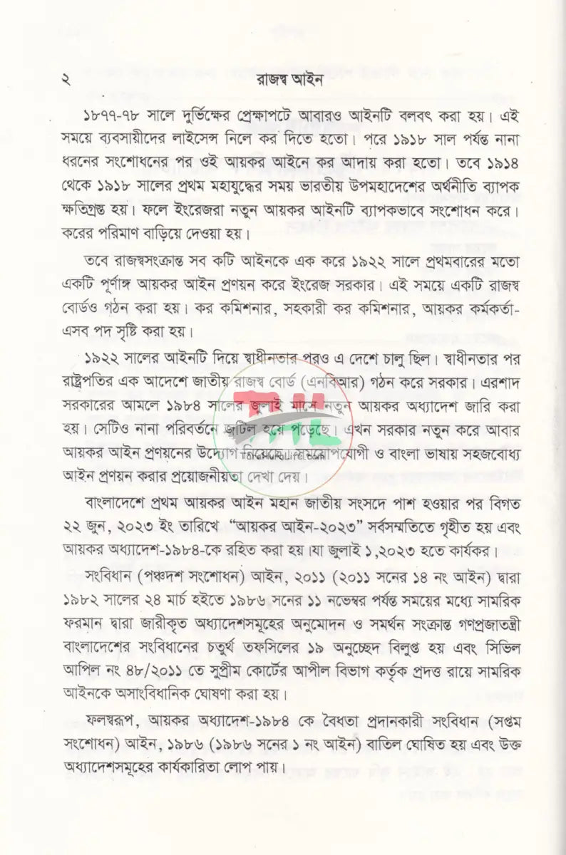 বাংলাদেশ রাজস্ব আইন (আয়কর আইন ২০২৩ এর আলোকে প্রণীত) Law Books