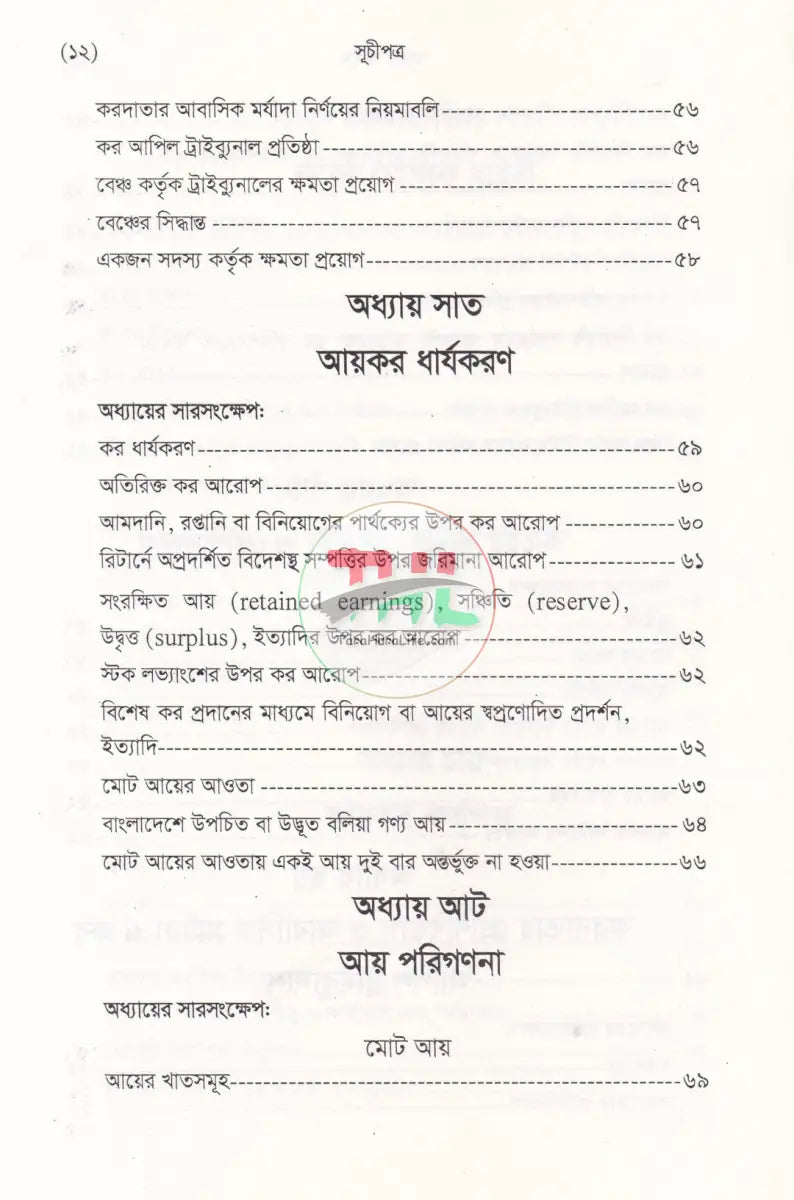 বাংলাদেশ রাজস্ব আইন (আয়কর আইন ২০২৩ এর আলোকে প্রণীত) Law Books