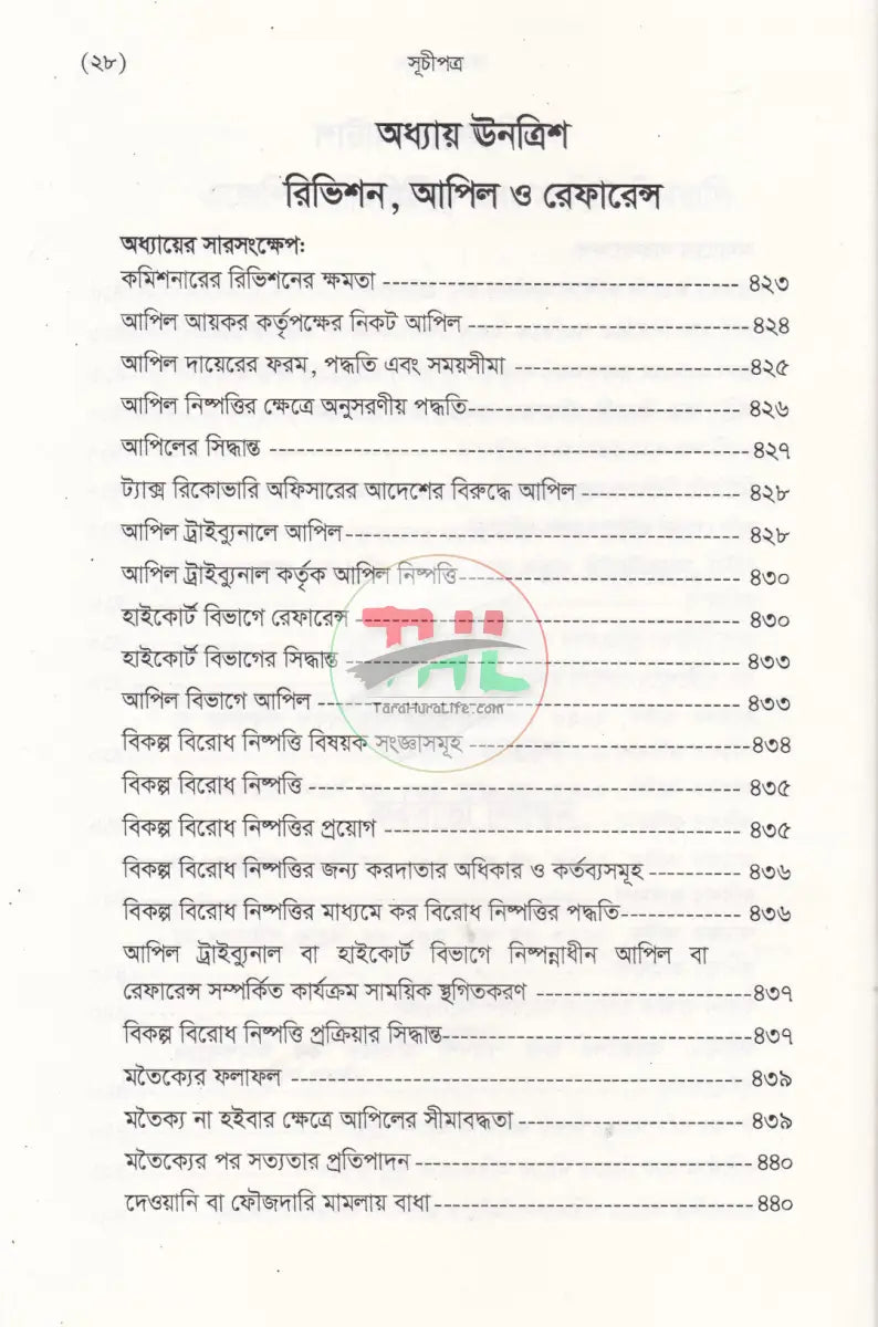 বাংলাদেশ রাজস্ব আইন (আয়কর আইন ২০২৩ এর আলোকে প্রণীত) Law Books