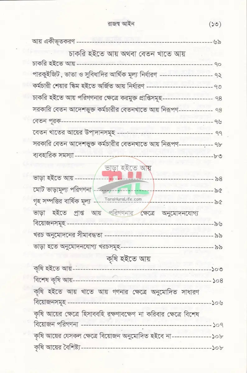 বাংলাদেশ রাজস্ব আইন (আয়কর আইন ২০২৩ এর আলোকে প্রণীত) Law Books