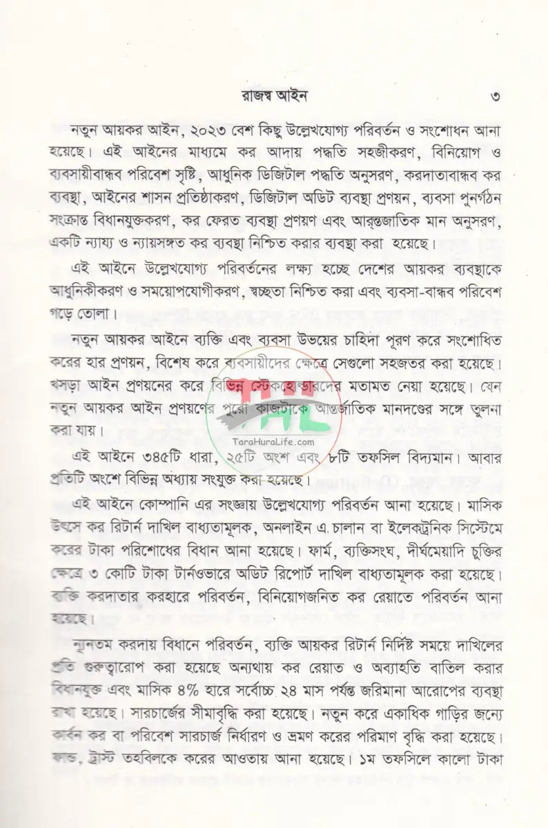 বাংলাদেশ রাজস্ব আইন (আয়কর আইন ২০২৩ এর আলোকে প্রণীত) Law Books