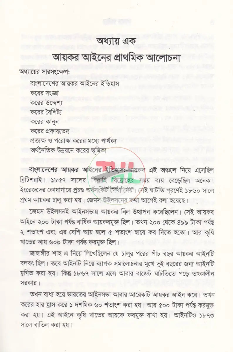 বাংলাদেশ রাজস্ব আইন (আয়কর আইন ২০২৩ এর আলোকে প্রণীত) Law Books