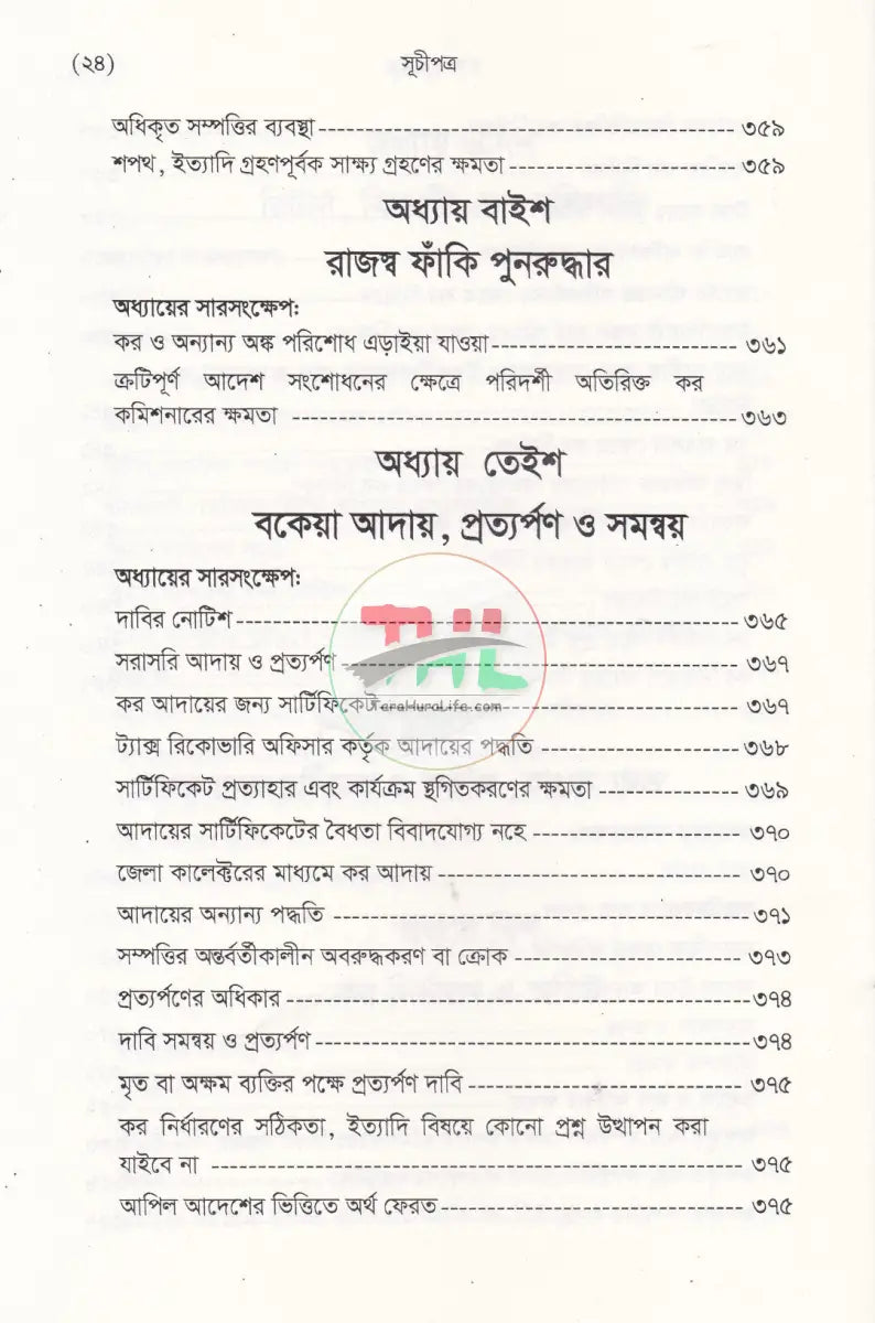 বাংলাদেশ রাজস্ব আইন (আয়কর আইন ২০২৩ এর আলোকে প্রণীত) Law Books