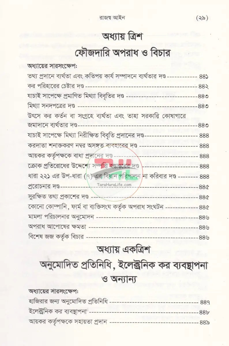বাংলাদেশ রাজস্ব আইন (আয়কর আইন ২০২৩ এর আলোকে প্রণীত) Law Books