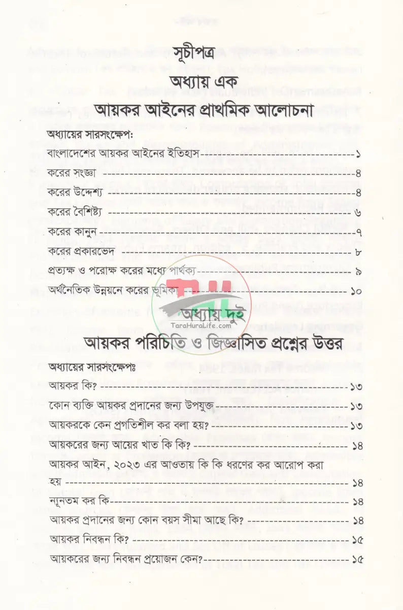 বাংলাদেশ রাজস্ব আইন (আয়কর আইন ২০২৩ এর আলোকে প্রণীত) Law Books