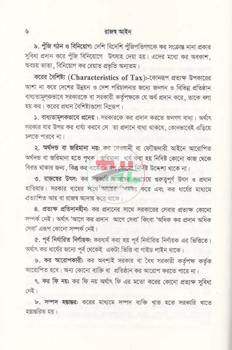 বাংলাদেশ রাজস্ব আইন (আয়কর আইন ২০২৩ এর আলোকে প্রণীত) Law Books