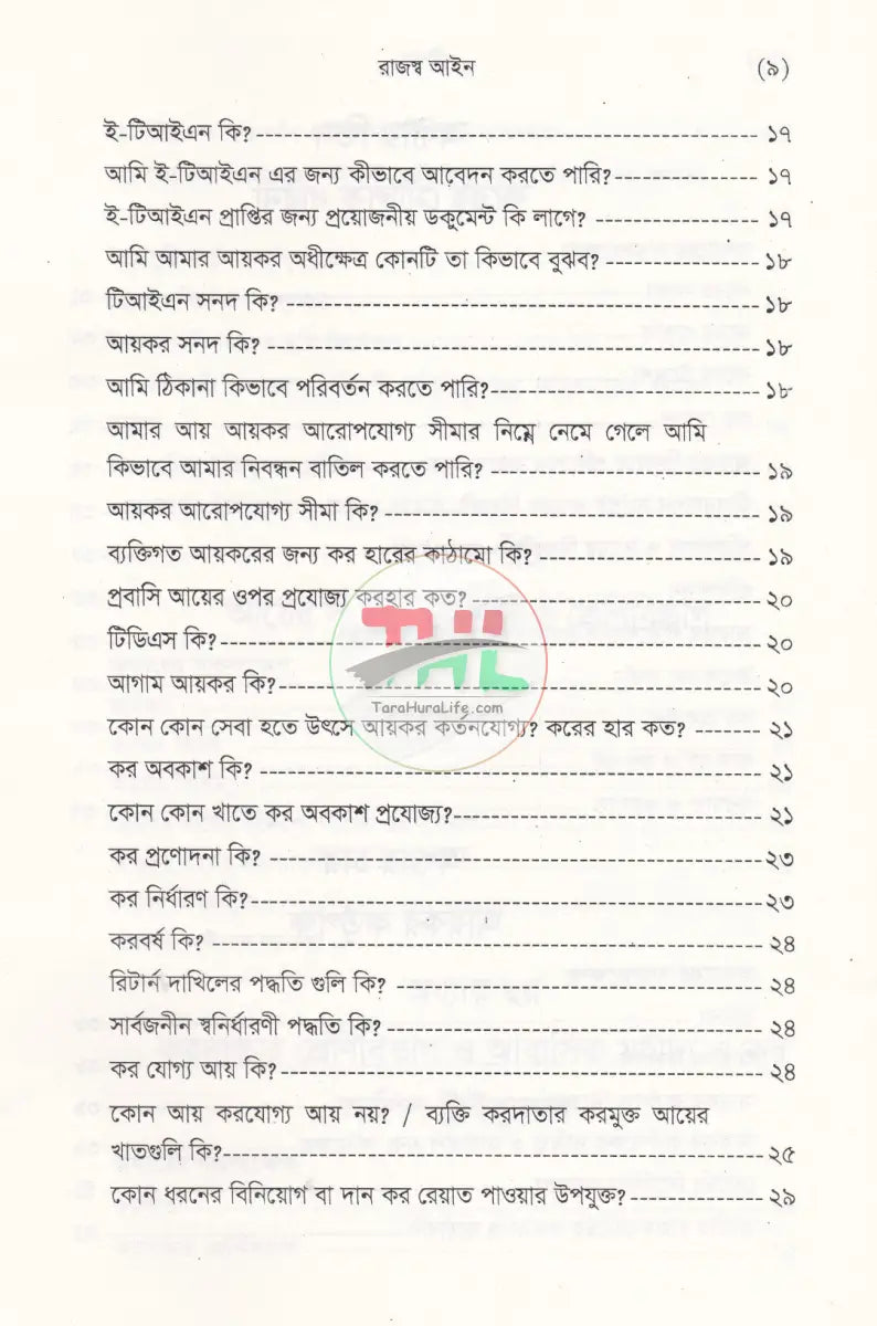 বাংলাদেশ রাজস্ব আইন (আয়কর আইন ২০২৩ এর আলোকে প্রণীত) Law Books
