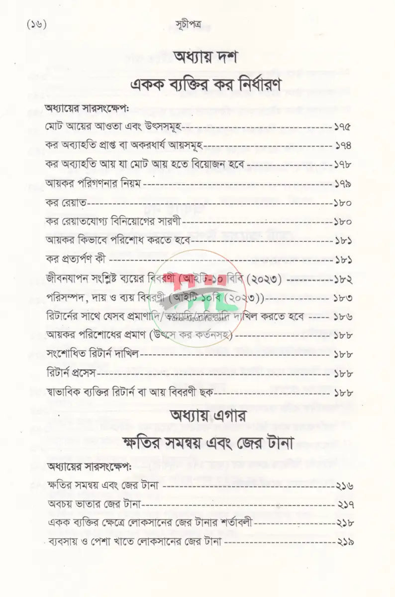 বাংলাদেশ রাজস্ব আইন (আয়কর আইন ২০২৩ এর আলোকে প্রণীত) Law Books