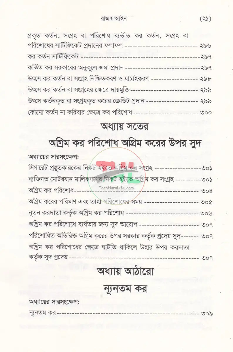 বাংলাদেশ রাজস্ব আইন (আয়কর আইন ২০২৩ এর আলোকে প্রণীত) Law Books