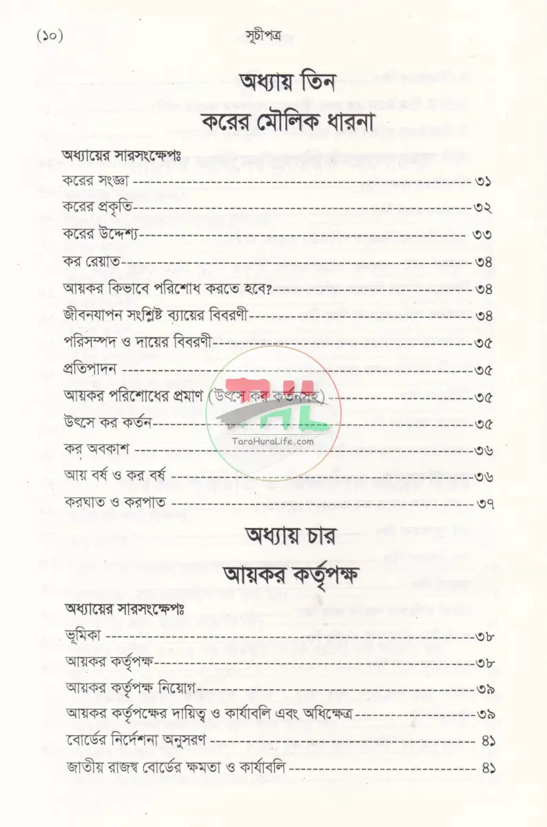 বাংলাদেশ রাজস্ব আইন (আয়কর আইন ২০২৩ এর আলোকে প্রণীত) Law Books