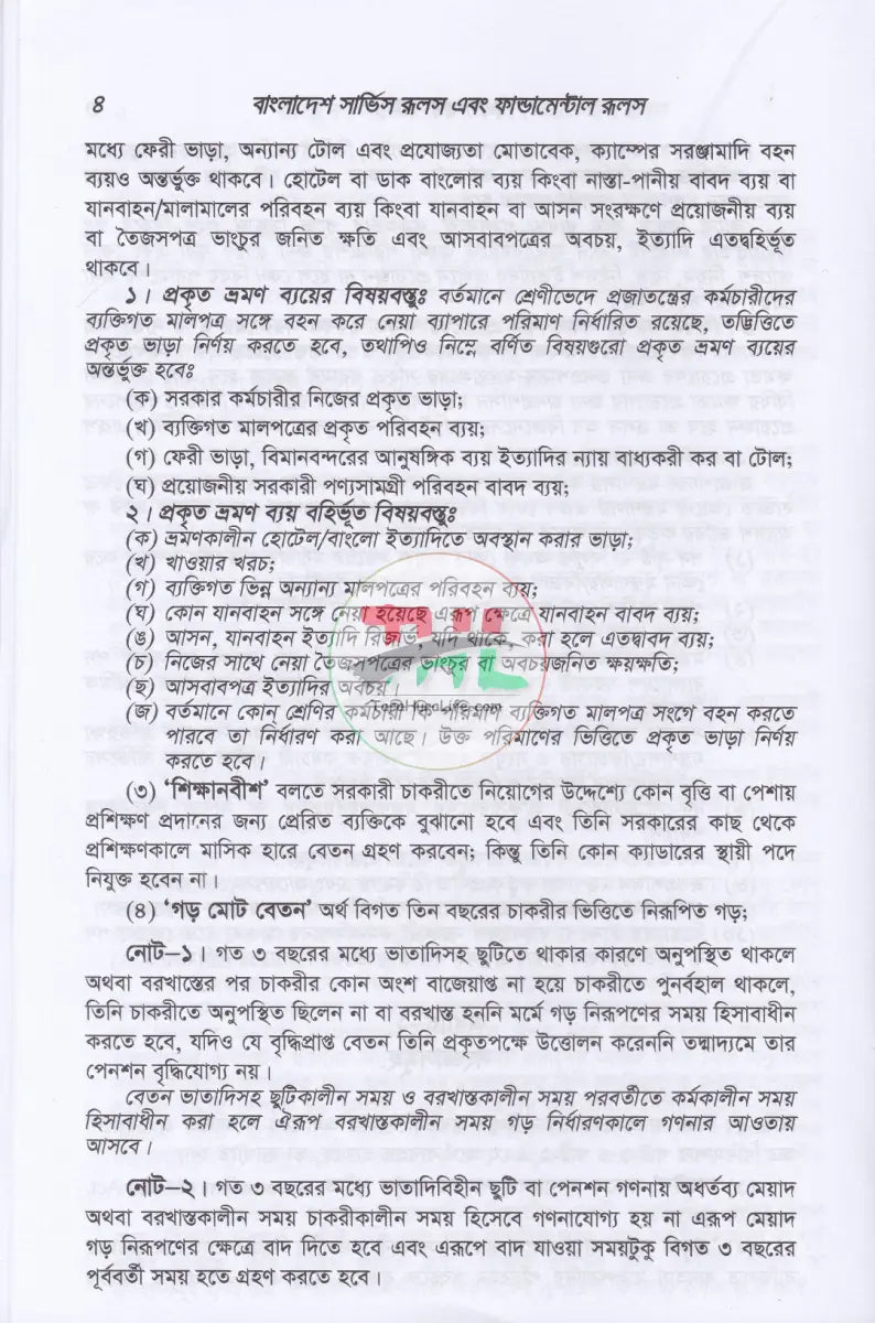 বাংলাদেশ সার্ভিস রুলস (বিএসআর পার্ট-১ ও পার্ট-২) ফান্ডামেন্টাল রূলস (বাংলা পাঠ) এবং প্রজাতন্ত্রের চাকুরীর আইন সংকলন Law