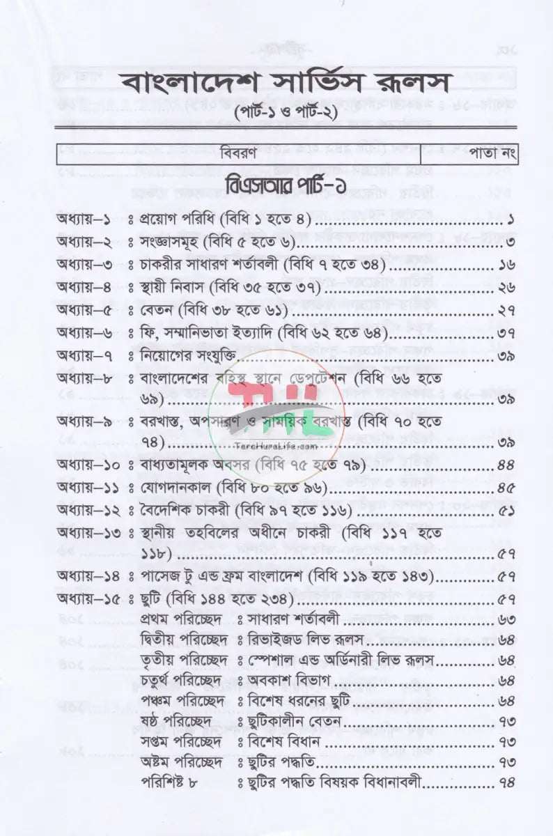 বাংলাদেশ সার্ভিস রুলস (বিএসআর পার্ট-১ ও পার্ট-২) ফান্ডামেন্টাল রূলস (বাংলা পাঠ) এবং প্রজাতন্ত্রের চাকুরীর আইন সংকলন Law