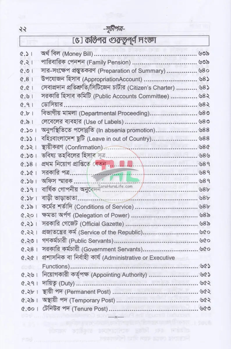 বাংলাদেশ সার্ভিস রুলস (বিএসআর পার্ট-১ ও পার্ট-২) ফান্ডামেন্টাল রূলস (বাংলা পাঠ) এবং প্রজাতন্ত্রের চাকুরীর আইন সংকলন Law