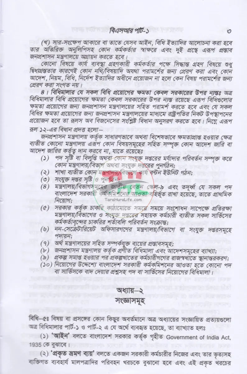 বাংলাদেশ সার্ভিস রুলস (বিএসআর পার্ট-১ ও পার্ট-২) ফান্ডামেন্টাল রূলস (বাংলা পাঠ) এবং প্রজাতন্ত্রের চাকুরীর আইন সংকলন Law