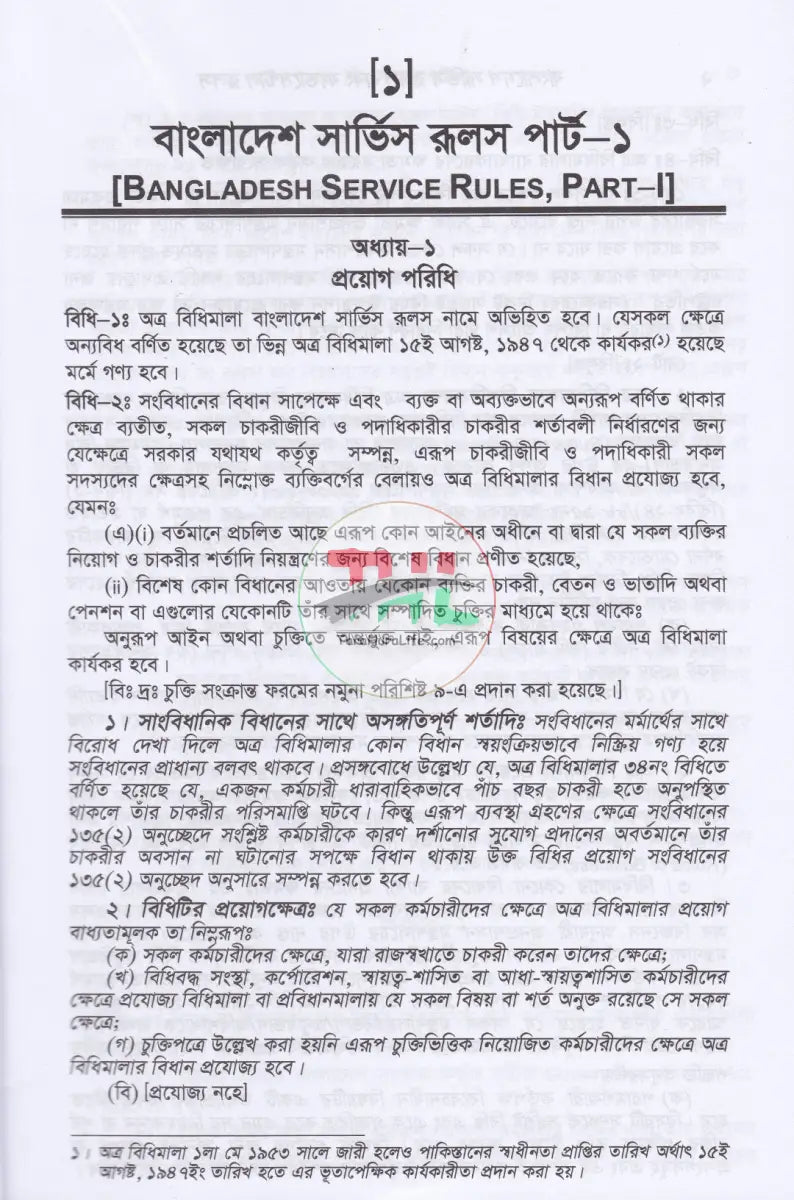 বাংলাদেশ সার্ভিস রুলস (বিএসআর পার্ট-১ ও পার্ট-২) ফান্ডামেন্টাল রূলস (বাংলা পাঠ) এবং প্রজাতন্ত্রের চাকুরীর আইন সংকলন Law