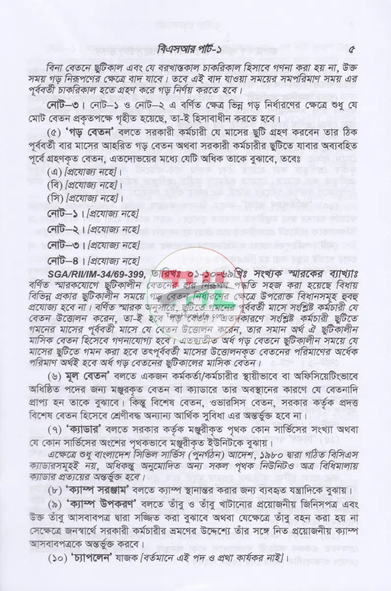 বাংলাদেশ সার্ভিস রুলস (বিএসআর পার্ট-১ ও পার্ট-২) ফান্ডামেন্টাল রূলস (বাংলা পাঠ) এবং প্রজাতন্ত্রের চাকুরীর আইন সংকলন Law