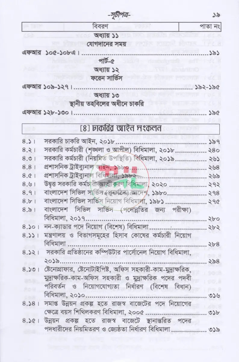 বাংলাদেশ সার্ভিস রুলস (বিএসআর পার্ট-১ ও পার্ট-২) ফান্ডামেন্টাল রূলস (বাংলা পাঠ) এবং প্রজাতন্ত্রের চাকুরীর আইন সংকলন Law
