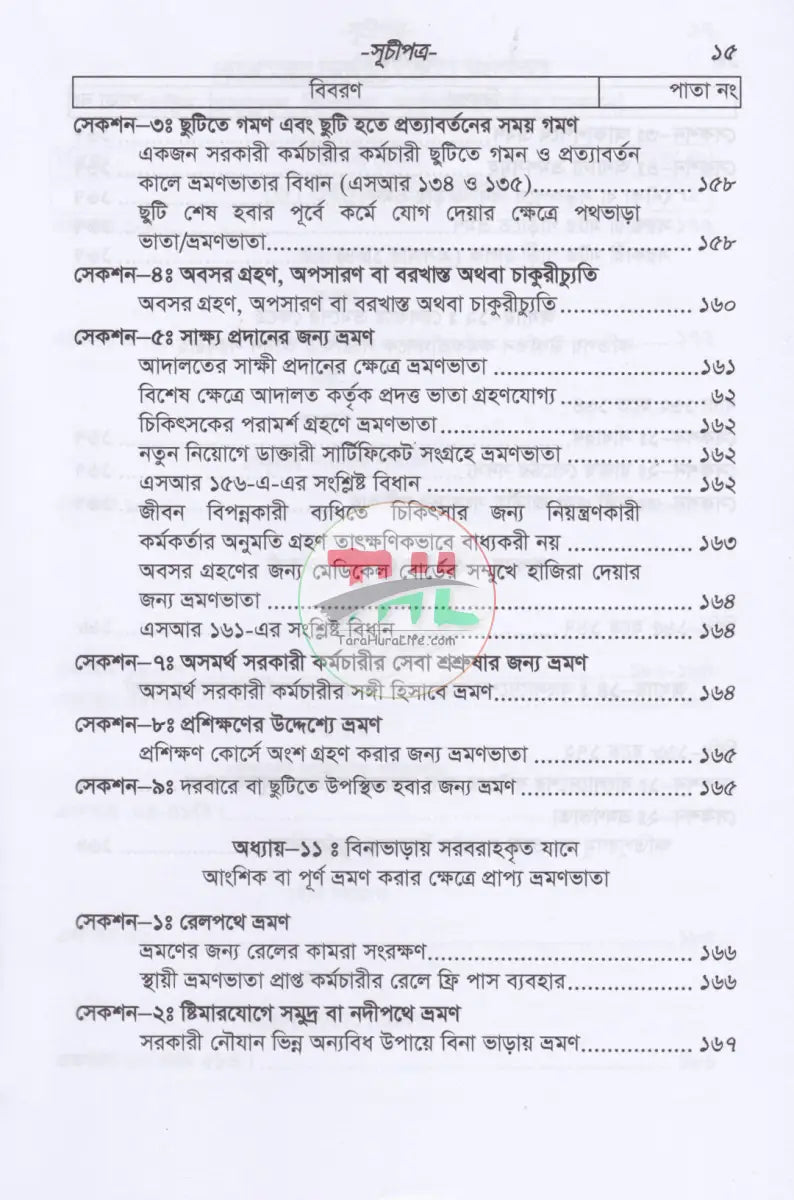 বাংলাদেশ সার্ভিস রুলস (বিএসআর পার্ট-১ ও পার্ট-২) ফান্ডামেন্টাল রূলস (বাংলা পাঠ) এবং প্রজাতন্ত্রের চাকুরীর আইন সংকলন Law