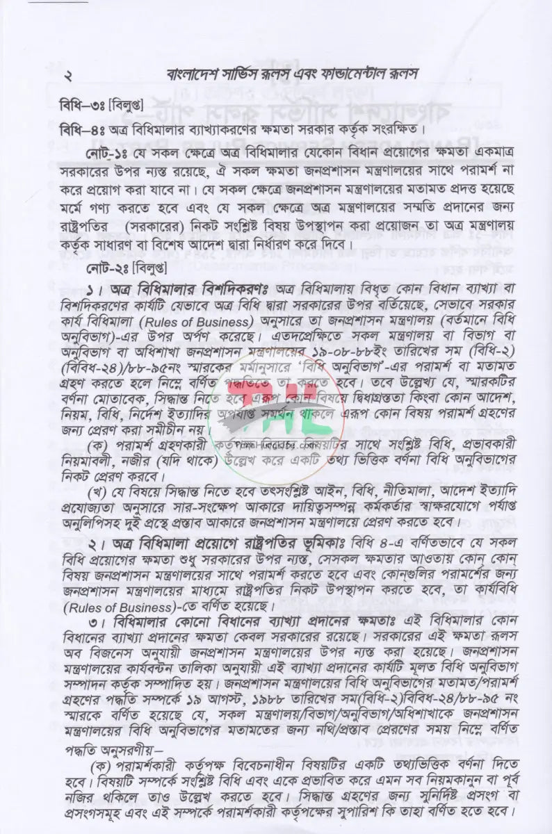বাংলাদেশ সার্ভিস রুলস (বিএসআর পার্ট-১ ও পার্ট-২) ফান্ডামেন্টাল রূলস (বাংলা পাঠ) এবং প্রজাতন্ত্রের চাকুরীর আইন সংকলন Law