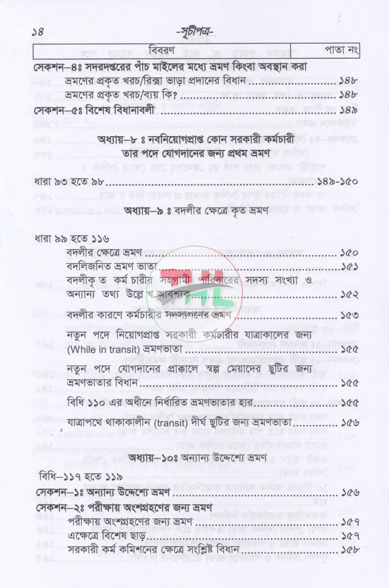 বাংলাদেশ সার্ভিস রুলস (বিএসআর পার্ট-১ ও পার্ট-২) ফান্ডামেন্টাল রূলস (বাংলা পাঠ) এবং প্রজাতন্ত্রের চাকুরীর আইন সংকলন Law