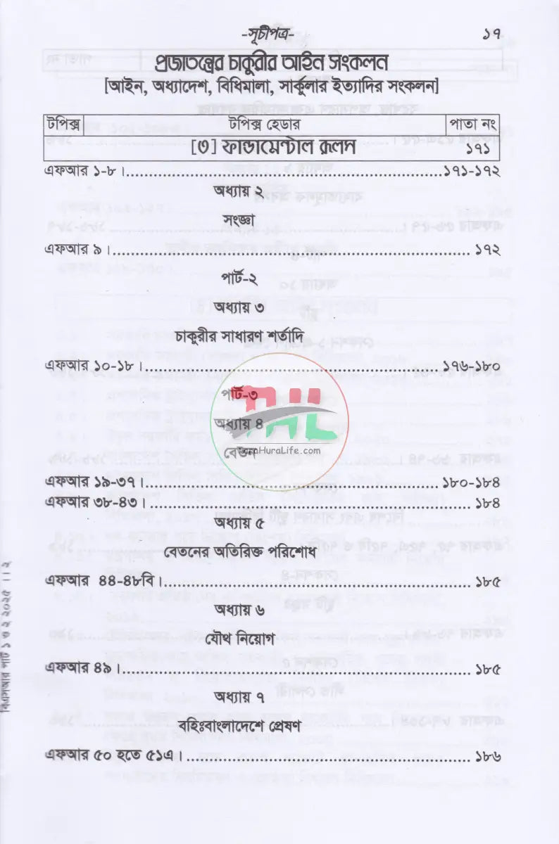 বাংলাদেশ সার্ভিস রুলস (বিএসআর পার্ট-১ ও পার্ট-২) ফান্ডামেন্টাল রূলস (বাংলা পাঠ) এবং প্রজাতন্ত্রের চাকুরীর আইন সংকলন Law