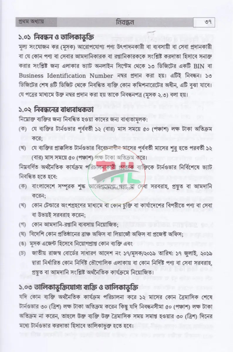 বাংলাদেশের ভ্যাট ব্যবস্থা প্রথম খণ্ড দ্বিতীয় খণ্ড Law Books