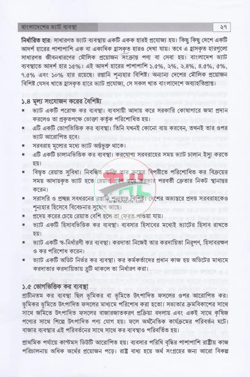 বাংলাদেশের ভ্যাট ব্যবস্থা প্রথম খণ্ড দ্বিতীয় খণ্ড Law Books