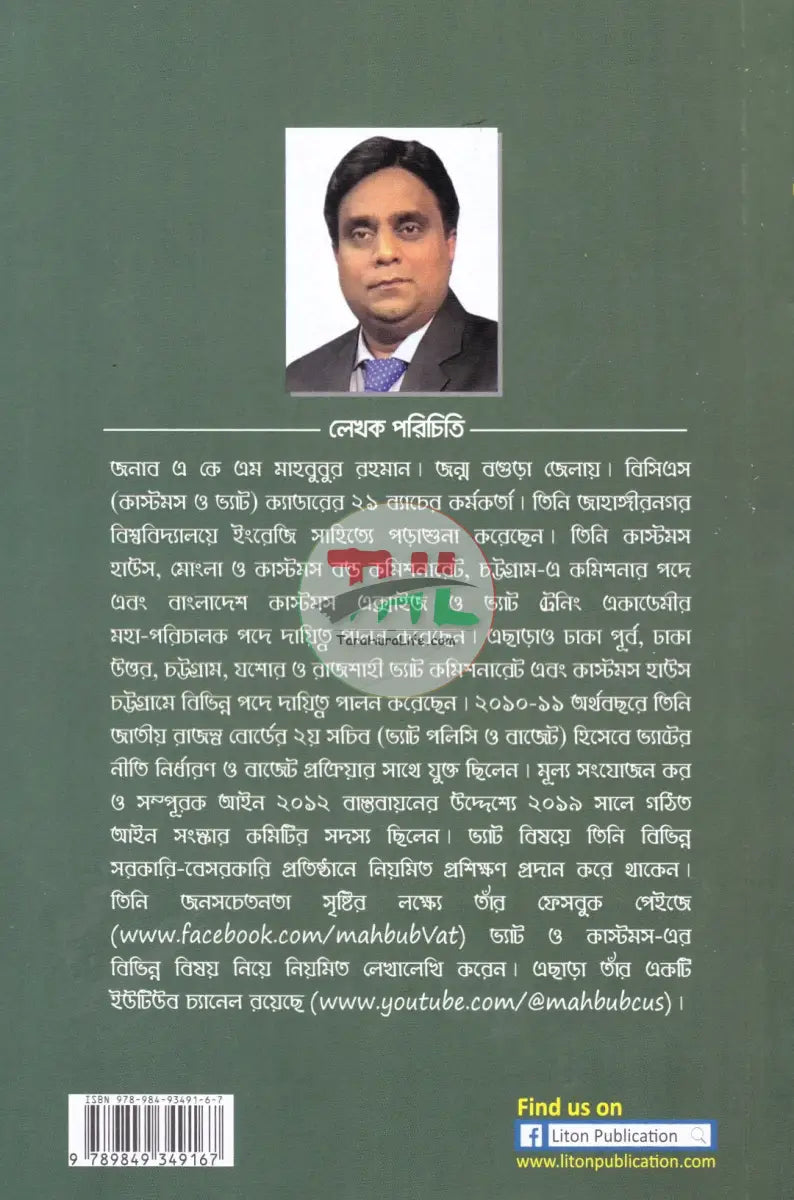 বাংলাদেশের ভ্যাট ব্যবস্থা প্রথম খণ্ড দ্বিতীয় খণ্ড Law Books