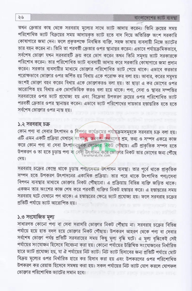 বাংলাদেশের ভ্যাট ব্যবস্থা প্রথম খণ্ড দ্বিতীয় খণ্ড Law Books