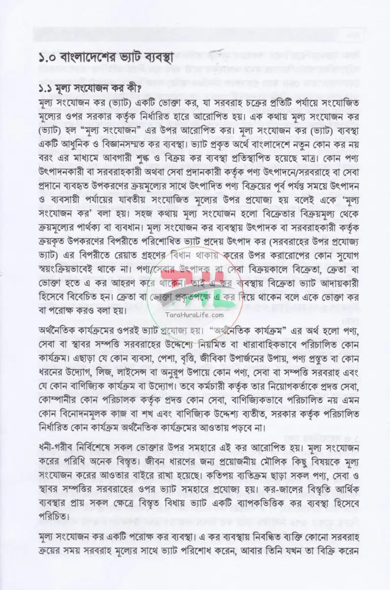 বাংলাদেশের ভ্যাট ব্যবস্থা প্রথম খণ্ড দ্বিতীয় খণ্ড Law Books