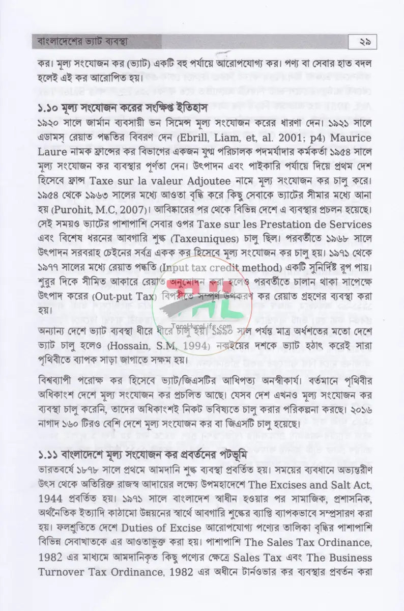 বাংলাদেশের ভ্যাট ব্যবস্থা প্রথম খণ্ড দ্বিতীয় খণ্ড Law Books
