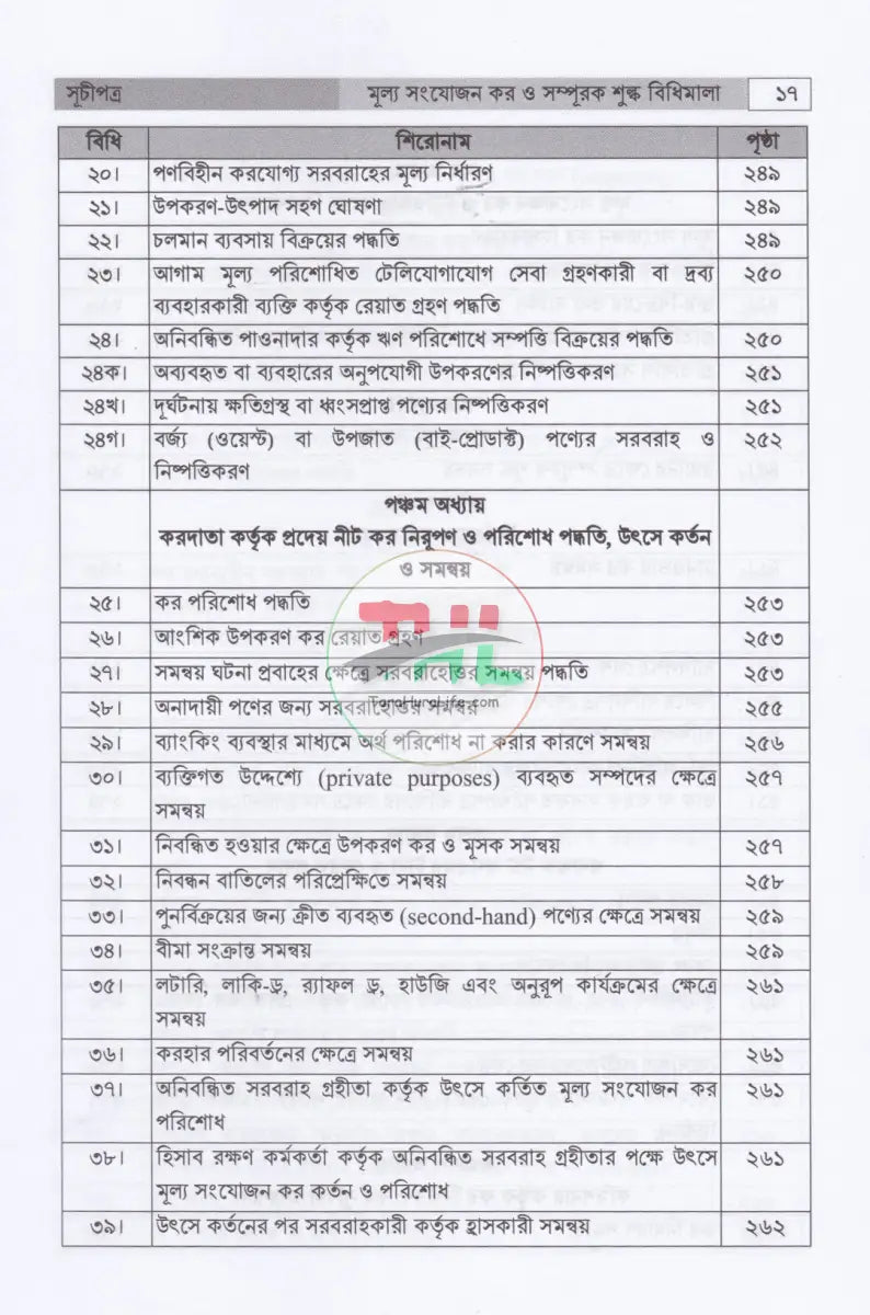 বাংলাদেশের ভ্যাট ব্যবস্থা প্রথম খণ্ড দ্বিতীয় খণ্ড Law Books