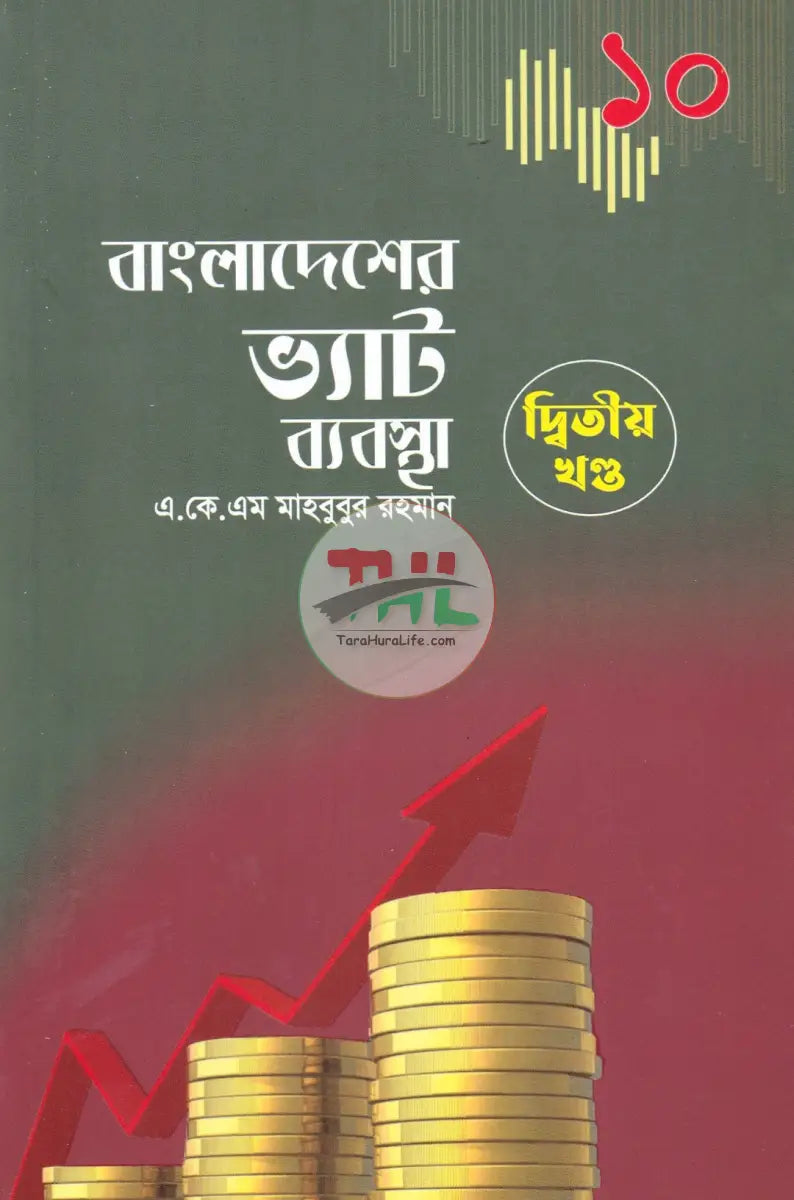 বাংলাদেশের ভ্যাট ব্যবস্থা প্রথম খণ্ড দ্বিতীয় খণ্ড Law Books