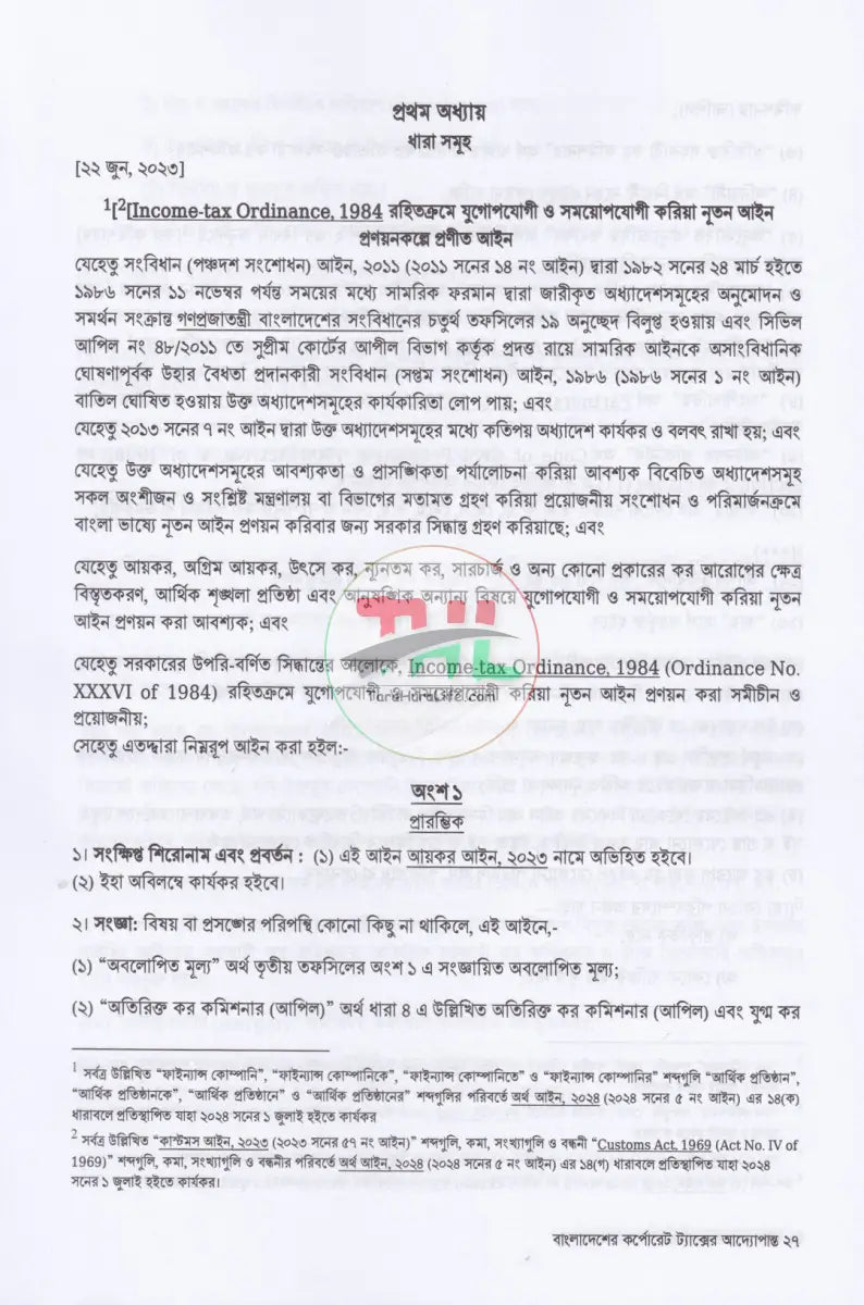বাংলাদেশের কর্পোরেট ট্যাক্সের আদ্যোপান্ত Law Books