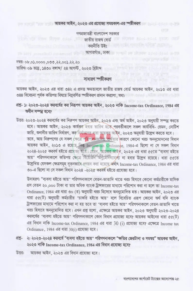 বাংলাদেশের কর্পোরেট ট্যাক্সের আদ্যোপান্ত Law Books