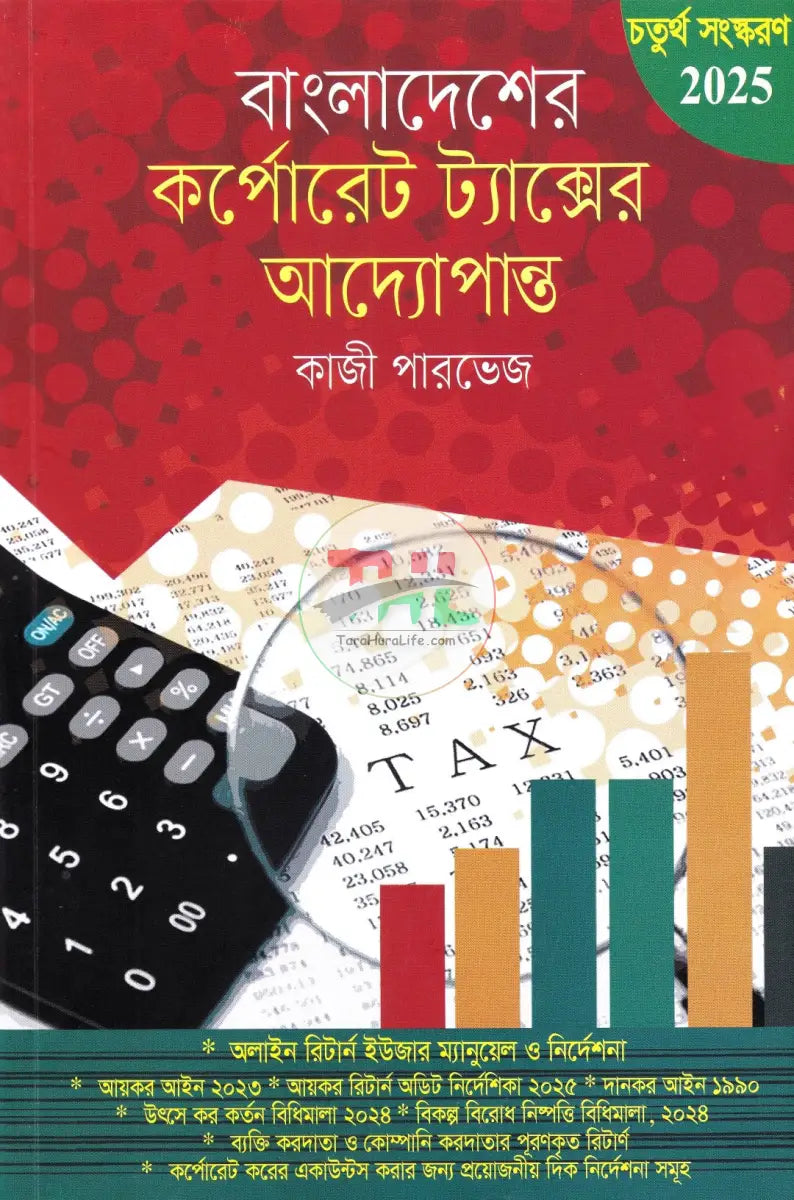 বাংলাদেশের কর্পোরেট ট্যাক্সের আদ্যোপান্ত Law Books