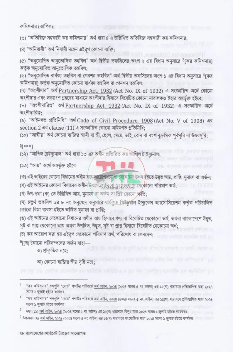 বাংলাদেশের কর্পোরেট ট্যাক্সের আদ্যোপান্ত Law Books