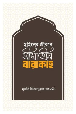 মুমিনের জীবনে সীমাহীন বারাকাহ