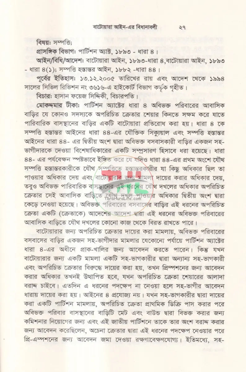 বাটোয়ারা আইন এর বিধানাবলী Law Books