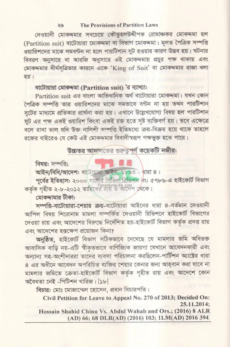 বাটোয়ারা আইন এর বিধানাবলী Law Books
