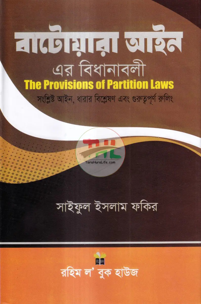 বাটোয়ারা আইন এর বিধানাবলী Law Books