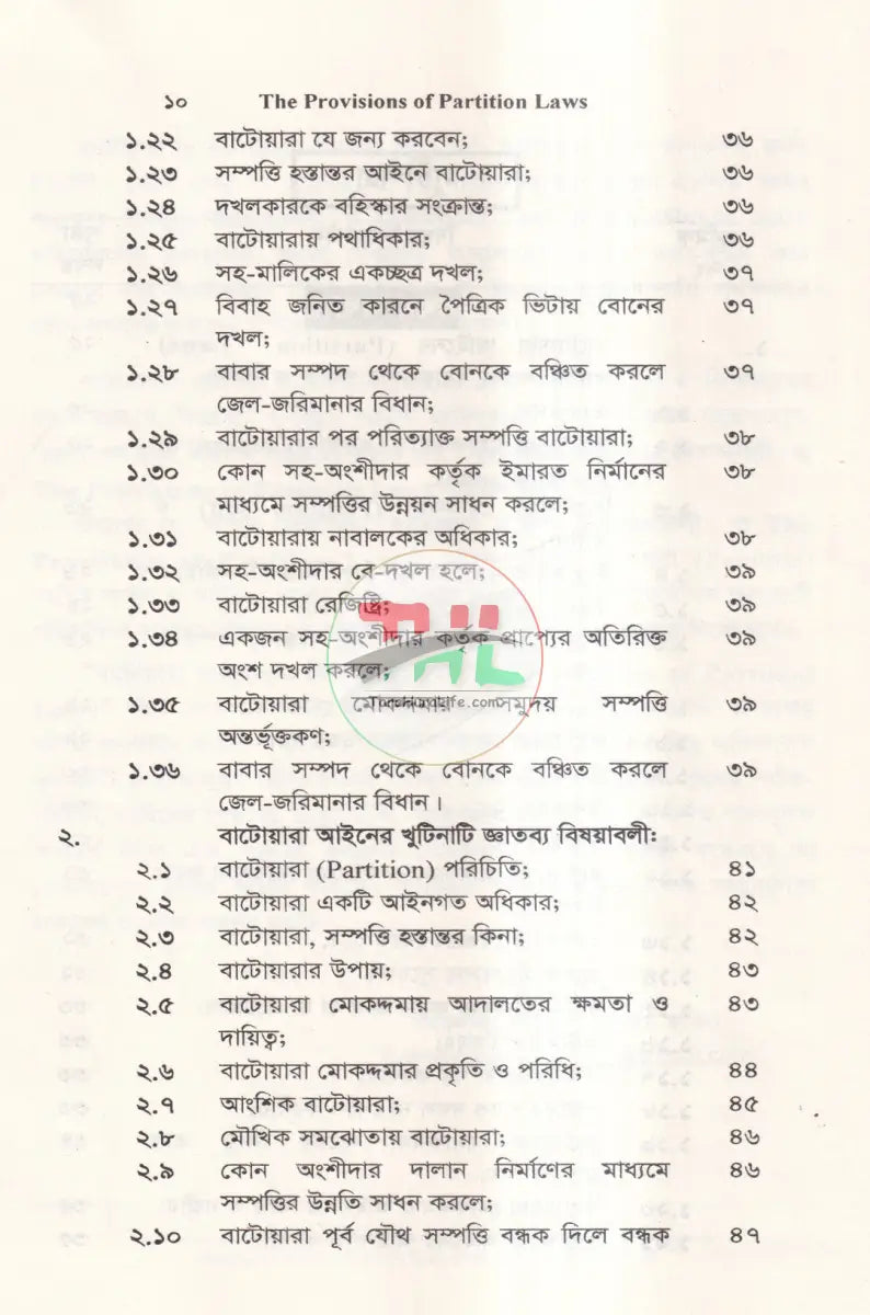 বাটোয়ারা আইন এর বিধানাবলী Law Books