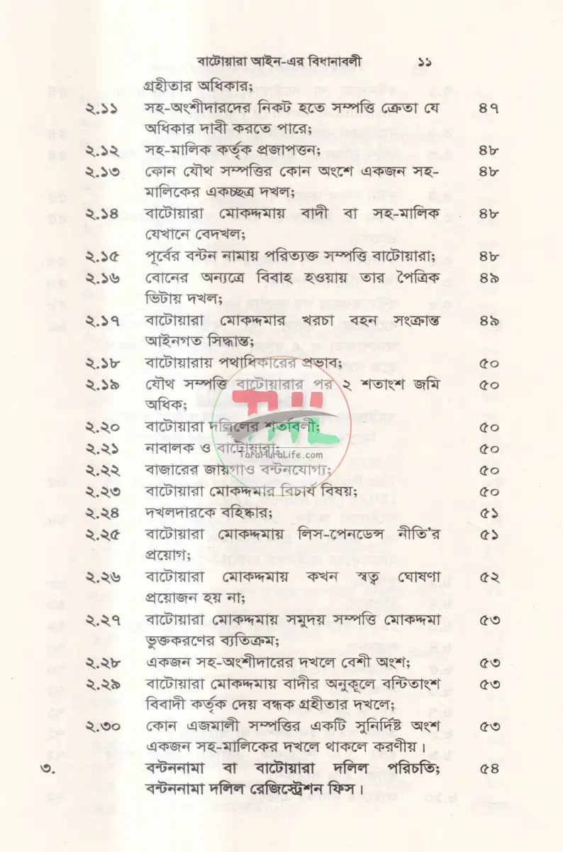 বাটোয়ারা আইন এর বিধানাবলী Law Books
